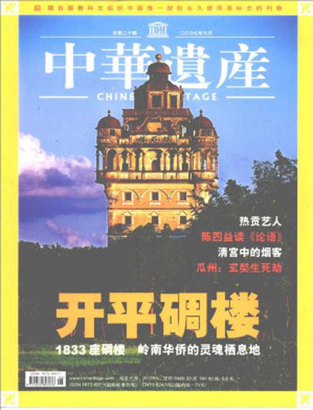 中华遗产2007-06 开平碉楼（中华遗产杂志社）（中华遗产杂志社 2007）
