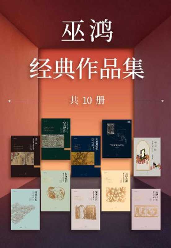 巫鸿经典作品集（套装10册） 【世纪文景出品。2022年度美国大学艺术学会&ldquo;艺术写作杰出终身成就奖&rdquo;巫鸿教授 经典著作大收录】（巫鸿）（世纪文景   上海人民出版社 2022）