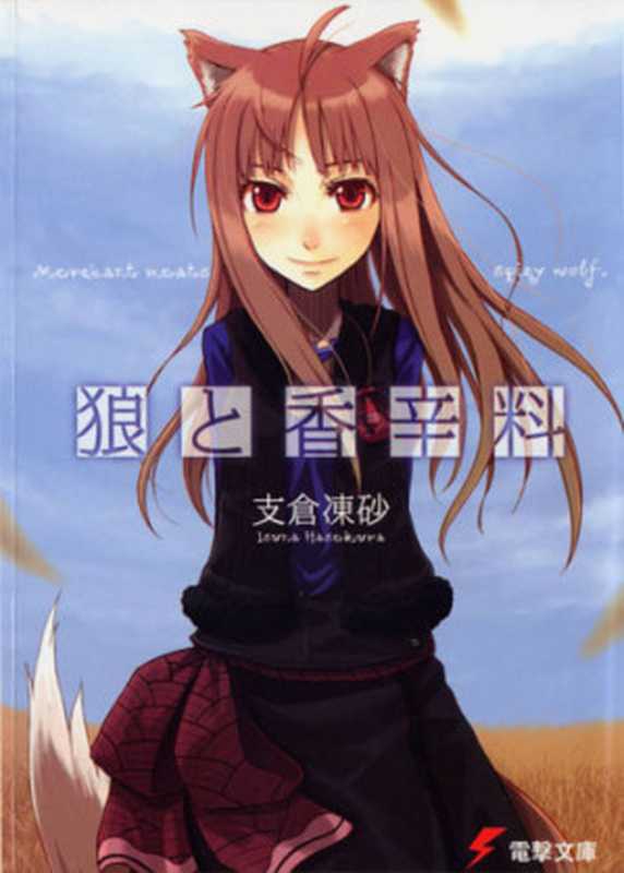 狼与香辛料（【日】支仓冻砂 & 支仓冻砂）