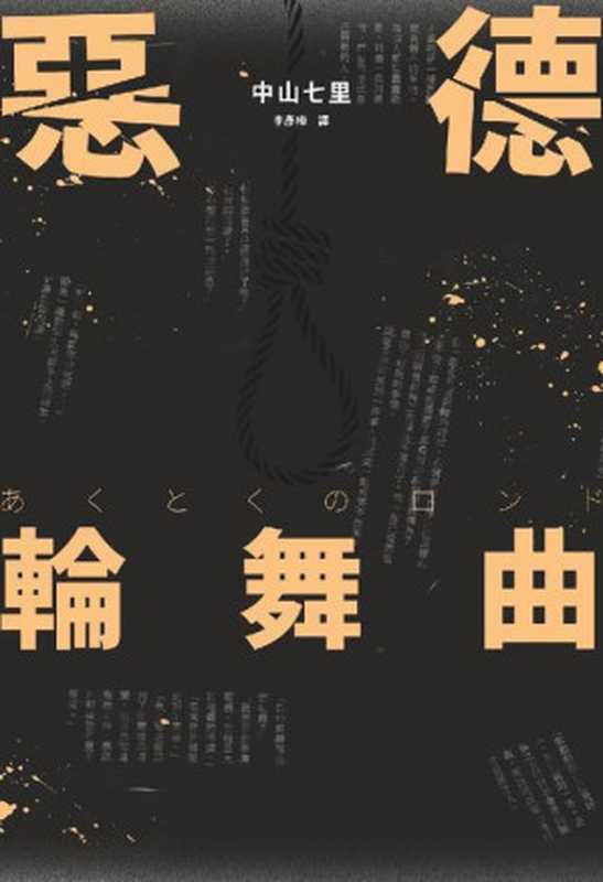 恶德轮舞曲（中山七里）（推理罪 – 侦探推理门户网站 2023）