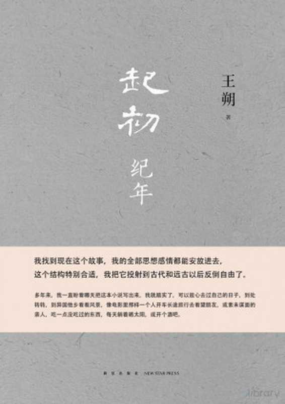 起初&middot;纪年(王朔著，含封面目录封底600dpi超高清，全网首发)（王朔）（新星出版社 2022）