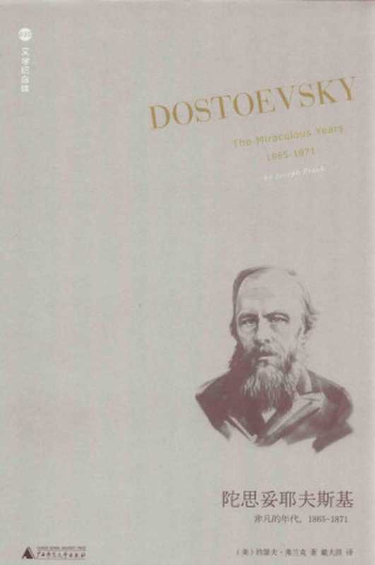 陀思妥耶夫斯基（第4卷）：非凡的年代：1865-1871（(美)约瑟夫&middot;弗兰克）（广西师范大学出版社 2020）