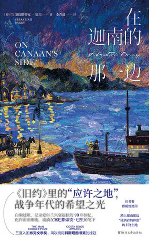 在迦南的那一边（【爱尔兰】塞巴斯蒂安·巴里）