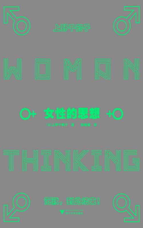 女性的思想：〈おんな〉の思想 私たちは：あなたを忘れない（[日] 上野千鹤子 著 ; 陆薇薇 译）（浙江大学出版社 2022）