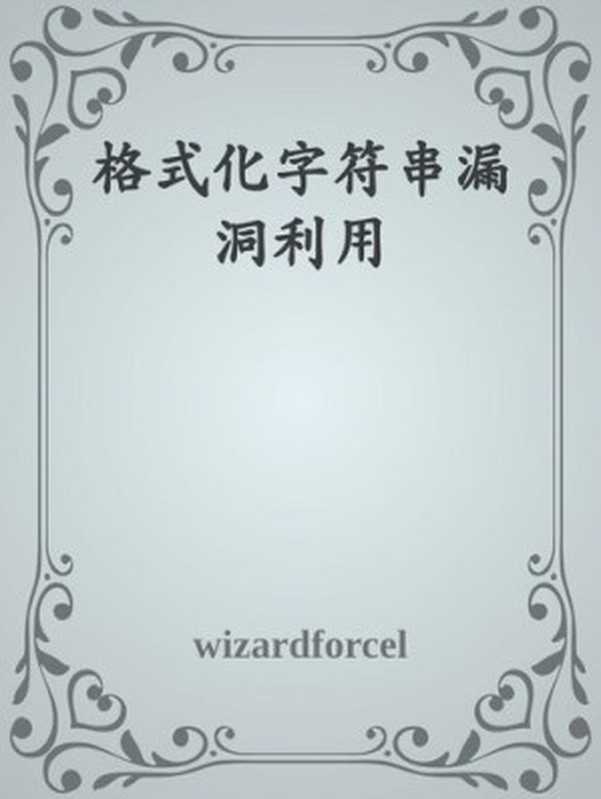 格式化字符串漏洞利用（it-ebooks）（iBooker it-ebooks 2017）