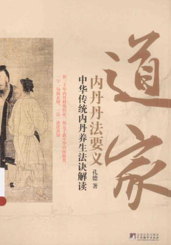 道家内丹丹法要义：中华传统内丹养生法诀解读（孔德）（中央编译出版社 2014）