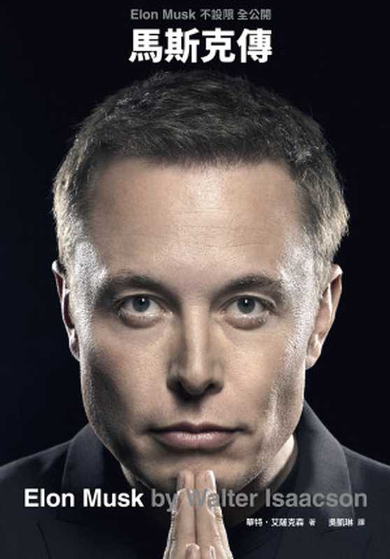 馬斯克傳 = Elon Musk（華尔特 &middot; 艾薩克森 (Walter Isaacson) ; 吳凱琳 譯）（天下雜誌股份有限公司 2023）