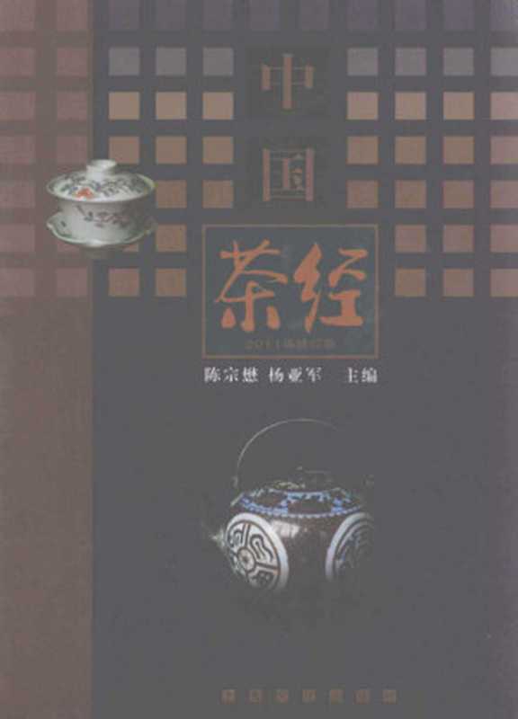 中国茶经（陈宗懋， 杨亚军）（上海文化出版社 2011）
