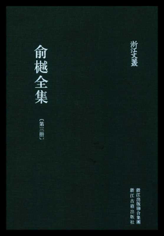 俞樾全集&middot;第03册：诸子平议（上）（俞樾）（浙江古籍出版社 2018）