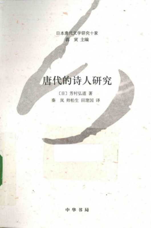 [日本唐代文学研究十家]唐代的诗人研究（芳村弘道）（中华书局 2014）