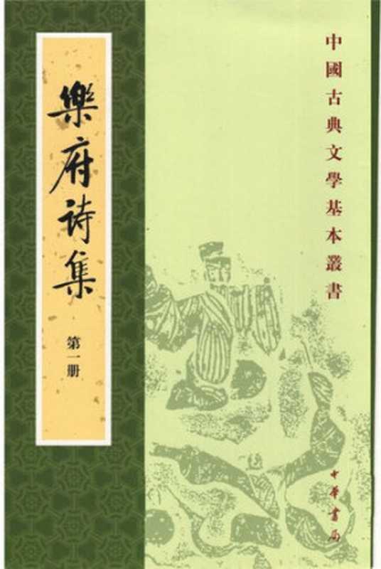 [中國古典文學基本叢書] 樂府詩集 (全五册)（[宋]郭茂倩編， 古聖先賢， 中華傳統文化）（中華書局 2018）