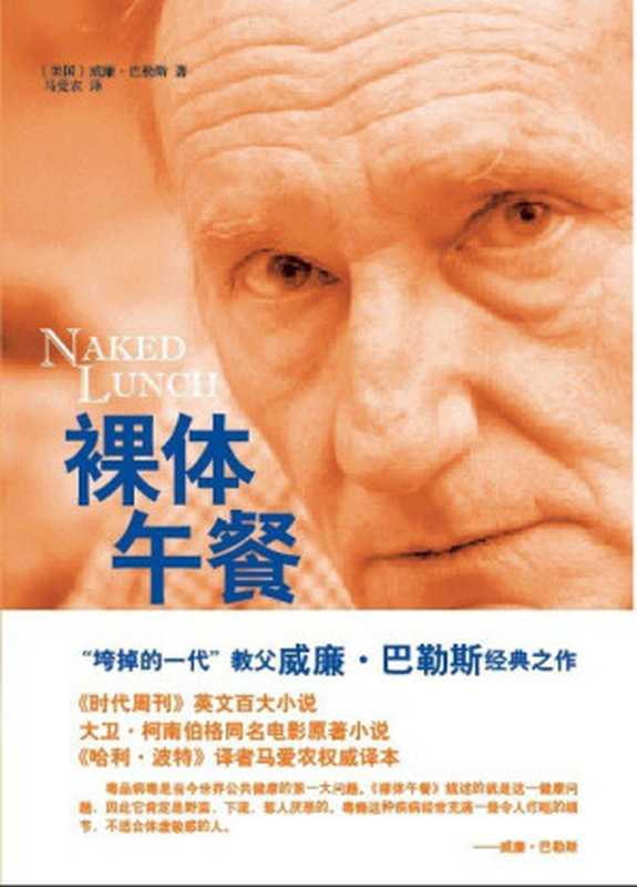 裸体午餐（[美]威廉&middot;巴勒斯，马爱农译）（作家出版社 2013）