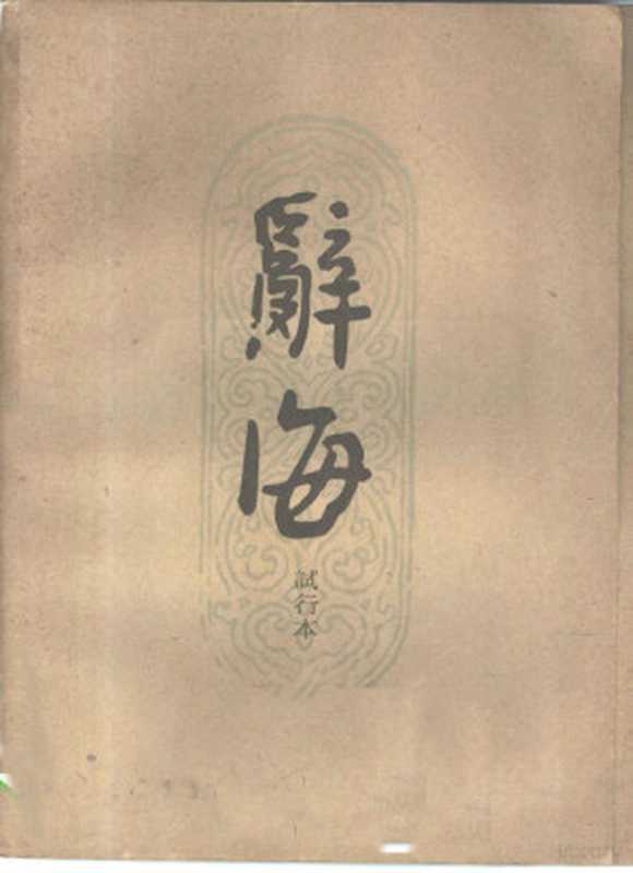 辞海试行本 第10分册 文学&middot;语言文字（中华书局辞海编辑所修订）（中华书局辞海编辑所 1961）