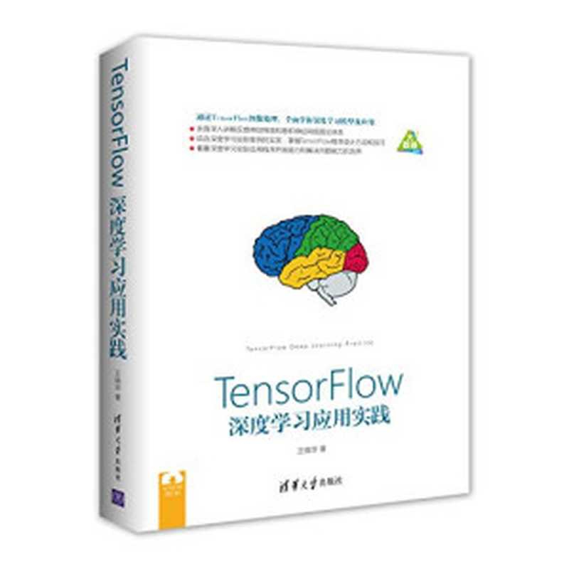 TensorFlow深度学习应用实践（王晓华 著）（清华大学出版社（崧博） 2018）