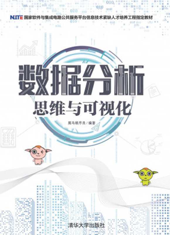 数据分析思维与可视化（黑马程序员）（清华大学出版社 2019）