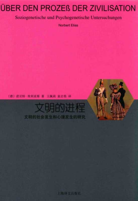 文明的进程：文明的社会发生和心理发生的研究（[德] 诺贝特&middot;埃利亚斯）（上海译文出版社 2018）