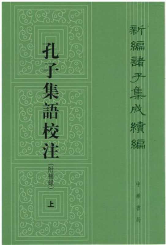孔子集语校注（附补录）（郭沂 校注）（中华书局 2017）