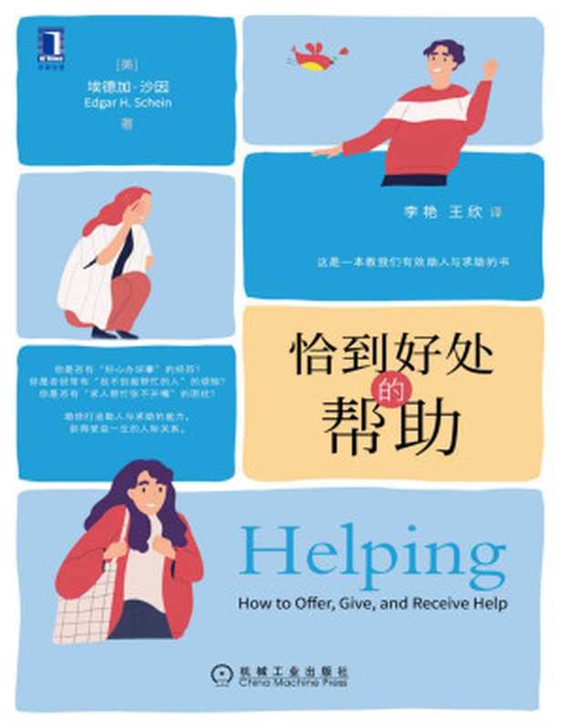 恰到好處的幫助（告訴你人際交往的底層邏輯和心理因素、打造助人與求助的能力，獲得受益一生的人際關係）（埃德加&middot;沙因(Edgar H.Schein)）（北京華章圖文信息有限公司 2021）