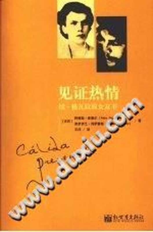 见证热情 切&middot;格瓦拉致女友书（（古巴）阿蒂斯&middot;库普尔，弗罗伊兰&middot;冈萨雷斯著；王洋译）（新世界出版社 2008）
