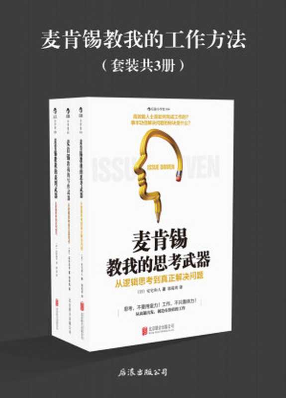 麦肯锡教我的工作方法（安宅和人 & 高杉尚孝）（后浪出版咨询（北京）有限责任公司 2013）