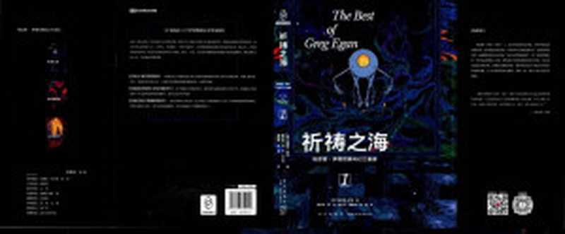 格雷格&middot;伊根经典科幻三重奏：祈祷之海.快乐的理由.三进数世界（格雷格&middot;伊根，新星出版社，2023）（明法书屋）