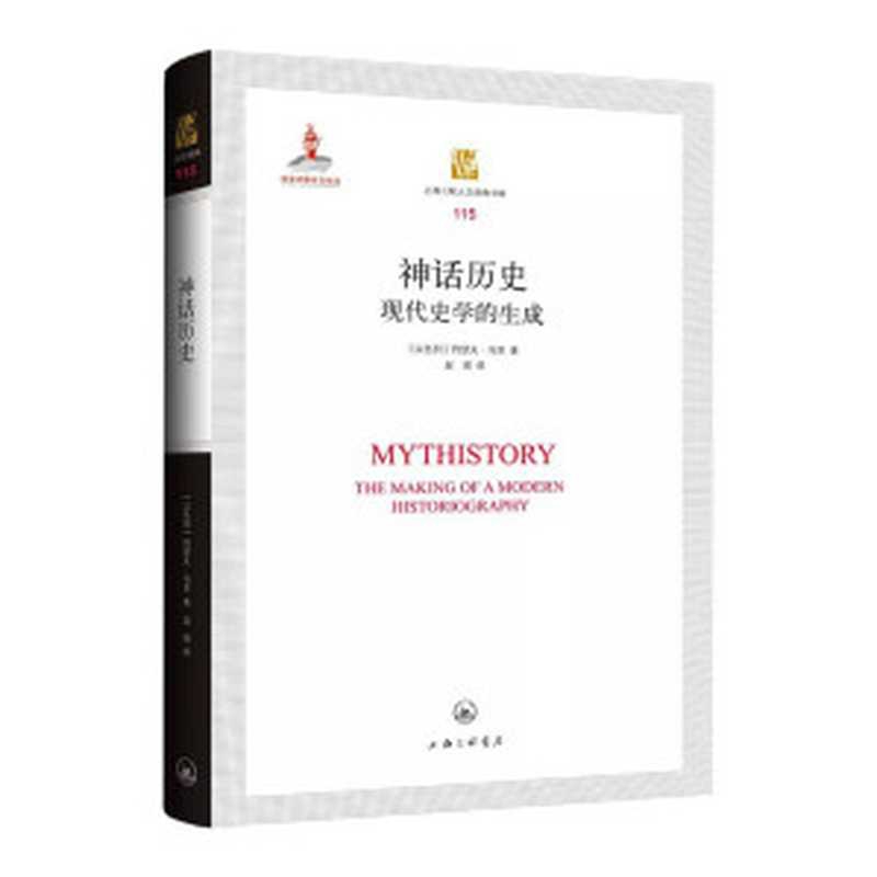 [上海三联人文经典书库 115]神话历史：现代史学的生成（（以色列）约瑟夫&middot;马里   赵琪）（上海三联书店 2021）