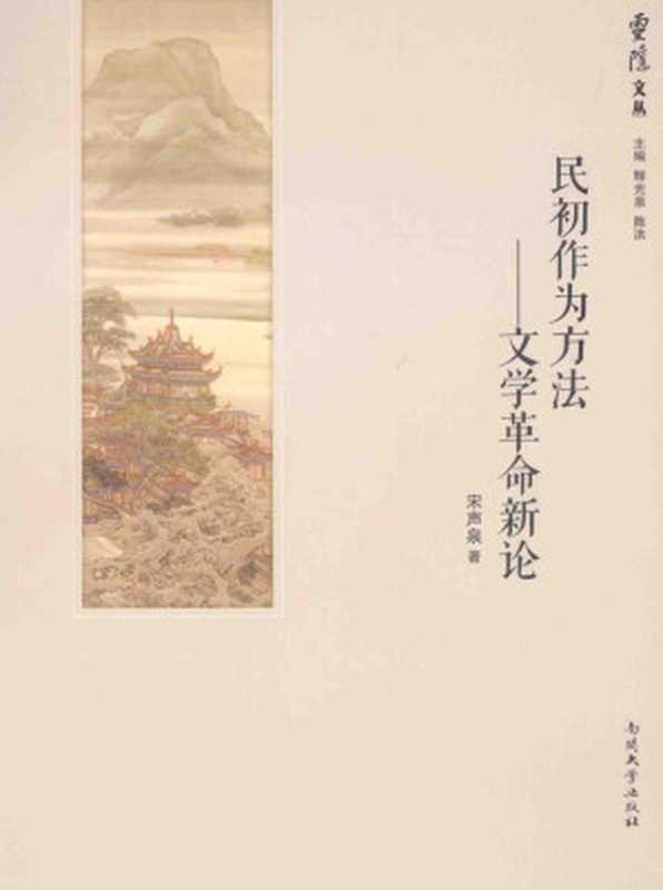 民初作为方法 文学革命新论 灵隐文丛（宋声泉）（南开大学出版社 2015）