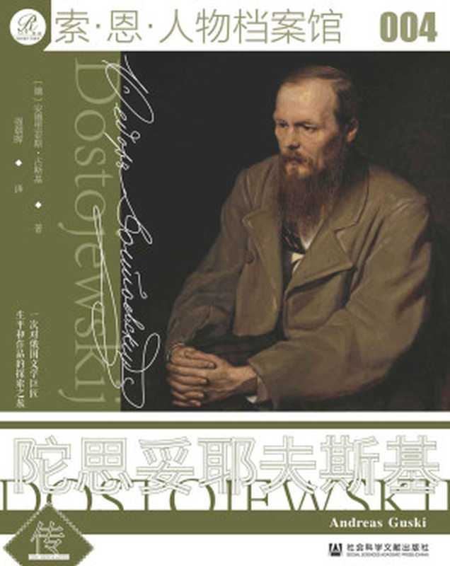 陀思妥耶夫斯基传【25年以来德语文学界的第一部陀氏传记】 (索恩系列)（[德]安德里亚斯&middot;古斯基(Andreas Gursky) ）（社会科学文献出版社 2021）
