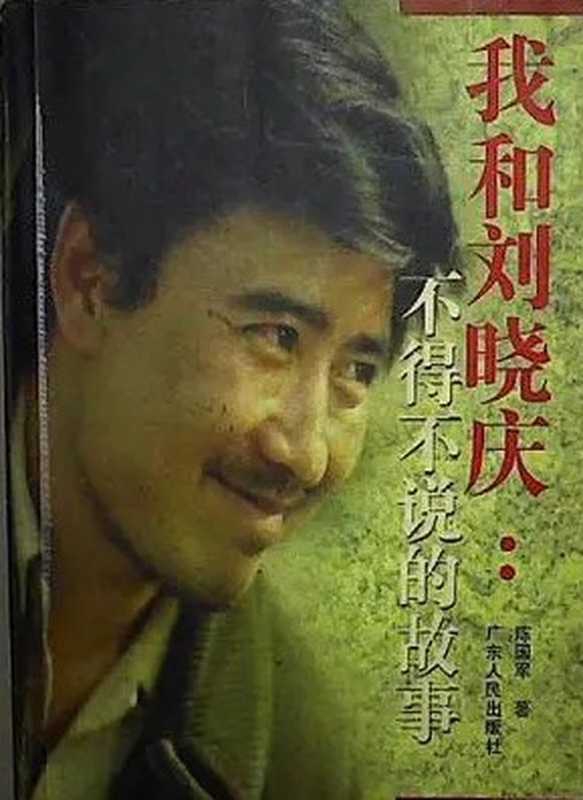 我和刘晓庆──不得不说的故事（陈国军）（广东人民出版社 2022）