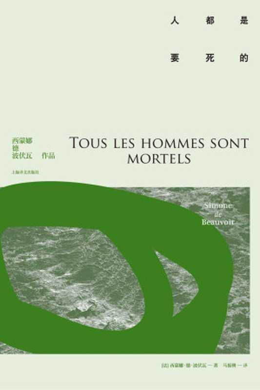 人都是要死的【上海译文出品！法国存在主义主将，女权运动的创始人，龚古尔奖获得者，《第二性》作者波伏瓦代表作】（西蒙娜&middot;德&middot;波伏瓦(Simone de Beauvoir)）（上海译文出版社 2011）