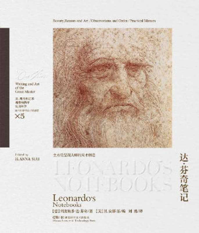 达&middot;芬奇笔记（美国纽约大都会艺术博物馆专家精心汇编，近 300幅艺术杰作原版再现）（列奥纳多&middot;达&middot;芬奇）（2021）