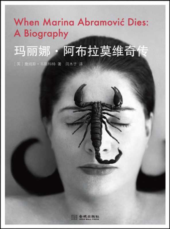 玛丽娜&middot;阿布拉莫维奇传（[英]詹姆斯&bull;韦斯科特）（金城出版社 2013）