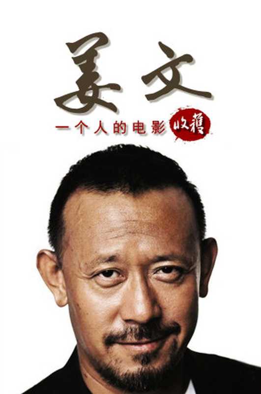 《让子弹飞》导演姜文&mdash;&mdash;《收获》经典访谈专栏《一个人的电影》（收获文丛）(elib.cc)（收获，姜文，周黎明 elib.cc）（2014）