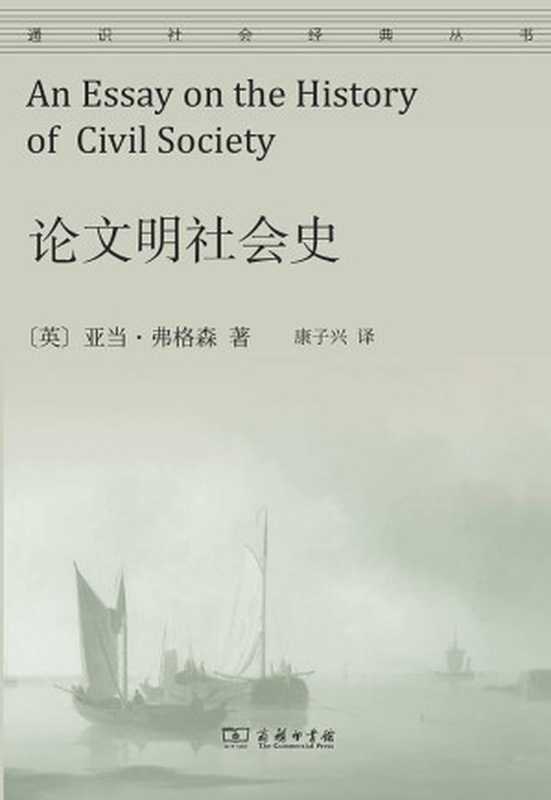 论文明社会史（亚当&middot;弗格森）（商务印书馆 2021）