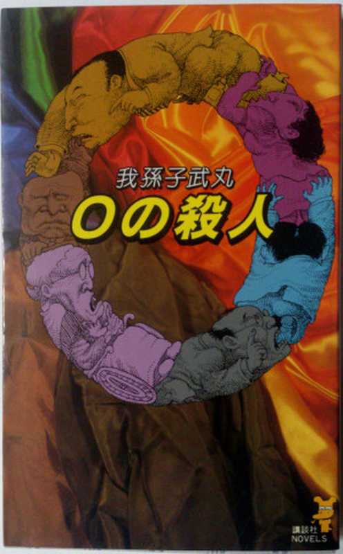 0的杀人（我孙子武丸）（推理罪 &ndash; 侦探推理门户网站 2023）