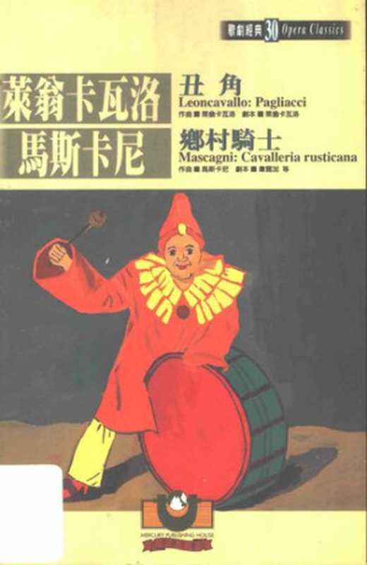 莱翁卡瓦洛：丑角；马斯卡尼：乡村骑士： 歌剧经典30（莱翁卡瓦洛; 马斯卡尼; 韦尔加）（世界文物出版社 2001）