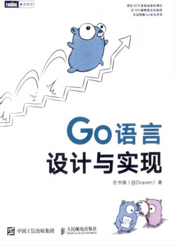 Go 语言设计与实现（左书祺）（人民邮电出版社 2021）