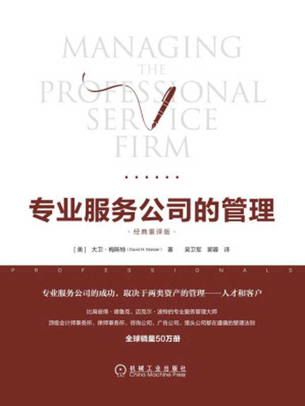 专业服务公司的管理（经典重译版）（大卫&middot;梅斯特（David H.Maister））（北京华章图文信息有限公司 2018）