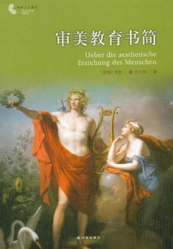 译林人文精选&middot;审美教育书简（【德】席勒， 张玉能）（译林出版社 2012）