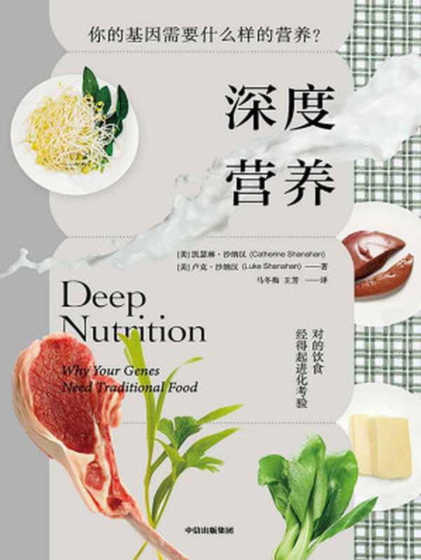 深度营养：你的基因需要什么样的营养？（凯瑟琳&middot;沙纳汉 (Catherine Shanahan)， 卢克&middot;沙纳汉 (Luke Shanahan)）（中信出版社 2023）