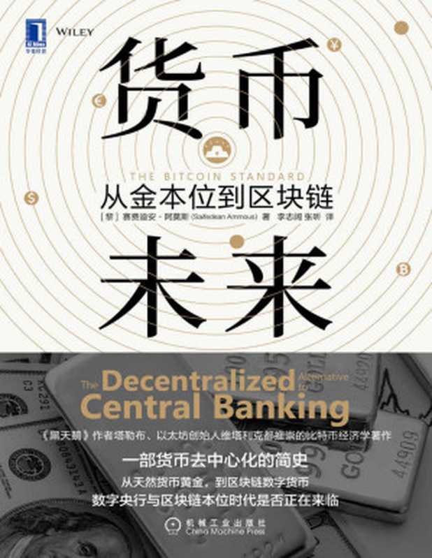 货币未来：从金本位到区块链（(黎巴嫩)赛费迪安&middot;阿莫斯(Saifedean Ammous) [(黎巴嫩)赛费迪安&middot;阿莫斯(Saifedean Ammous)]）（大书库资源分享专用群 2020）