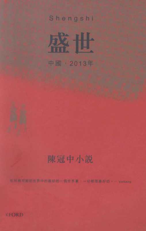 盛世：中國，2013年（陳冠中）（牛津大学出版社 2009）