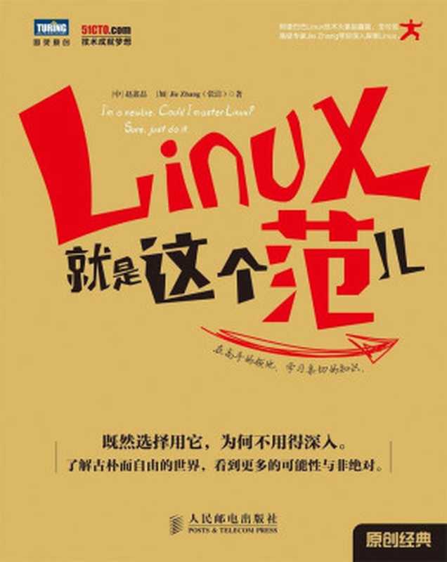 Linux就是这个范儿 (图灵原创)（[中]赵鑫磊 & [加]Jie Zhang(张洁) [[中]赵鑫磊]）（人民邮电出版社 2014）