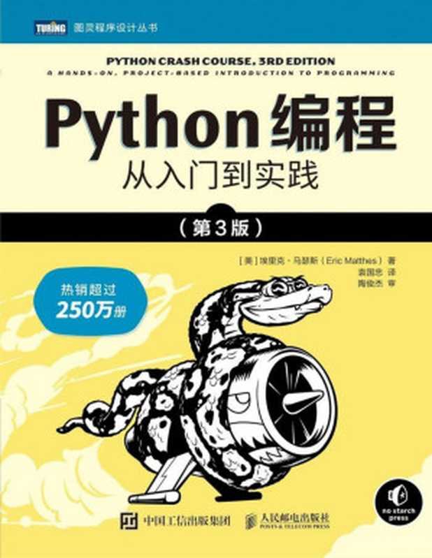 Python编程：从入门到实践（第3版）（[美] 埃里克 &bull; 马瑟斯（Eric Matthes） [Matthes）， 埃里克 &bull; 马瑟斯（Eric]）（人民邮电出版社 2023）