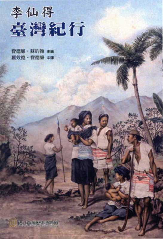 台湾纪行（李仙得）（國立臺灣歷史博物館 2012）