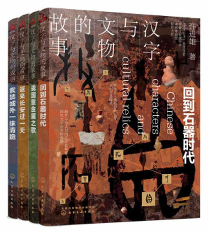 汉字与文物的故事(套装共4册)【国际甲骨文权威学者许进雄教授毕生心血之作！&ldquo;中国好书&rdquo;获奖作者作品！解开不为人知的古文化秘密，探究文字由来的奥妙，述说藏在汉字与文物里的中国史！】（许进雄）（2019）