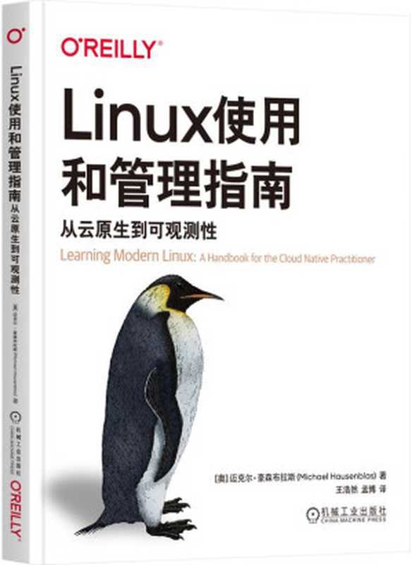 Linux使用和管理指南：从云原生到可观测性（迈克尔&middot;豪森布拉斯）（机械工业出版社 2024）