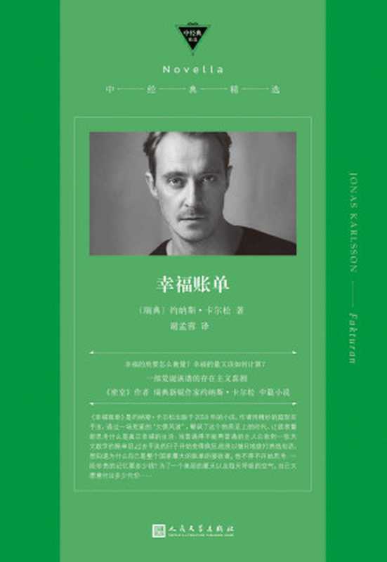 幸福账单（一张天文数字的账单引发对何为幸福生活的追问，《密室》作者又一部荒诞诙谐的存在主义喜剧） (中经典精选)（约纳斯&middot;卡尔松）（2023）