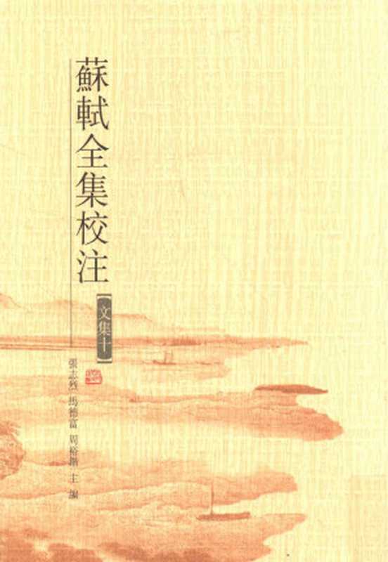 苏轼全集校注 第19册 文集十（张志烈， 马德富， 周裕锴 主编）（河北人民出版社 2010）