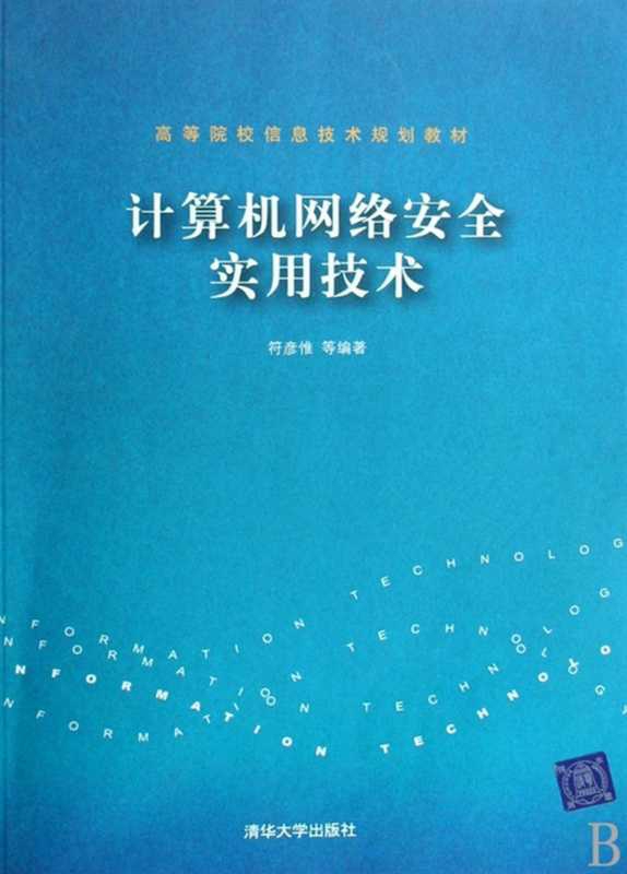计算机网络安全实用技术 Practical Computer Network Security Technology（符彦惟等）（清华大学出版社 2008）